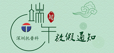 端午安康，托普科2020年端午節(jié)托普科放假公告