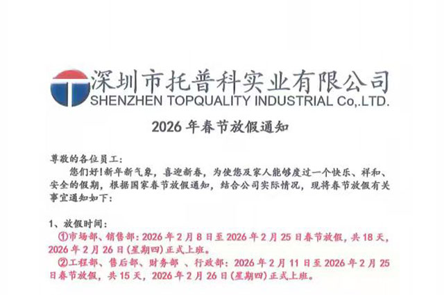 【托普科實業(yè)】2026年春節(jié)放假通知