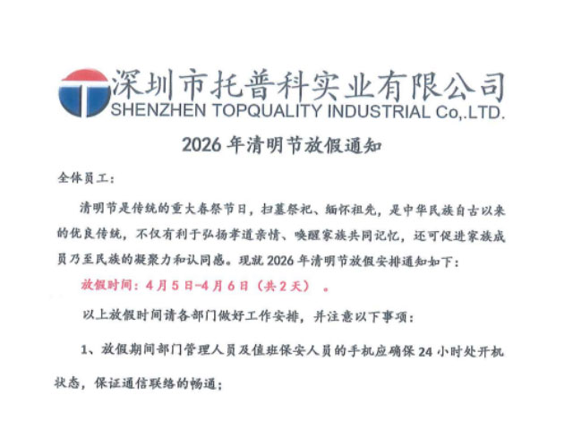 【托普科實(shí)業(yè)】2026年清明節(jié)放假通知